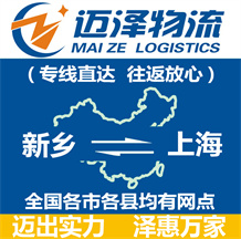 新鄉(xiāng)到上海物流公司_新鄉(xiāng)物流到上海_新鄉(xiāng)至上海物流專(zhuān)線(xiàn)-邁澤