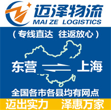 東營(yíng)到上海物流公司_東營(yíng)物流到上海_東營(yíng)至上海物流專線-邁澤