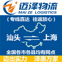 汕頭到上海物流公司_汕頭物流到上海_汕頭至上海物流專(zhuān)線(xiàn)-邁澤