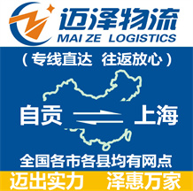 自貢到上海物流公司_自貢物流到上海_自貢至上海物流專(zhuān)線(xiàn)-邁澤