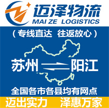 蘇州到陽(yáng)江物流公司_蘇州物流到陽(yáng)江_蘇州至陽(yáng)江物流專(zhuān)線(xiàn)-邁澤