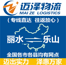 麗水到樂(lè)山物流公司_麗水物流到樂(lè)山_麗水至樂(lè)山物流專線-邁澤