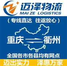 重慶到衢州物流公司_重慶物流到衢州_重慶至衢州物流專(zhuān)線-邁澤