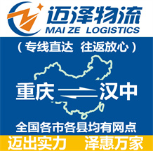 重慶到漢中物流公司_重慶物流到漢中_重慶至漢中物流專(zhuān)線-邁澤