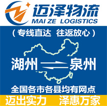 湖州到泉州物流公司_湖州物流到泉州_湖州至泉州物流專(zhuān)線-邁澤