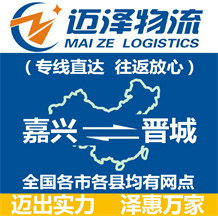 嘉興到晉城物流公司_嘉興物流到晉城_嘉興至?xí)x城物流專(zhuān)線(xiàn)-邁澤