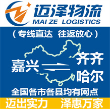 嘉興到齊齊哈爾物流公司_嘉興物流到齊齊哈爾_嘉興至齊齊哈爾物流專(zhuān)線(xiàn)-邁澤