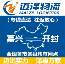 嘉興到開(kāi)封物流公司_嘉興物流到開(kāi)封_嘉興至開(kāi)封物流專線-邁澤