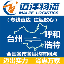 臺(tái)州到呼和浩特物流公司_臺(tái)州物流到呼和浩特_臺(tái)州至呼和浩特物流專(zhuān)線(xiàn)-邁澤