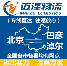 北京到巴彥淖爾物流公司_北京物流到巴彥淖爾_北京至巴彥淖爾物流專(zhuān)線(xiàn)-邁澤