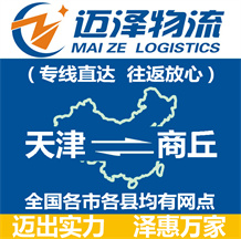 天津到商丘物流公司_天津物流到商丘_天津至商丘物流專(zhuān)線-邁澤
