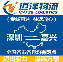深圳到嘉興物流公司_深圳物流到嘉興_深圳至嘉興物流專(zhuān)線-邁澤