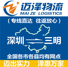 深圳到三明物流公司_深圳物流到三明_深圳至三明物流專(zhuān)線-邁澤