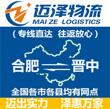合肥到晉中物流公司_合肥物流到晉中_合肥至?xí)x中物流專(zhuān)線-邁澤