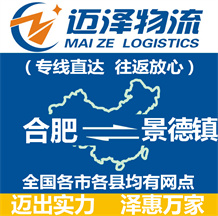 合肥到景德鎮(zhèn)物流公司_合肥物流到景德鎮(zhèn)_合肥至景德鎮(zhèn)物流專(zhuān)線(xiàn)-邁澤
