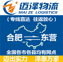 合肥到東營(yíng)物流公司_合肥物流到東營(yíng)_合肥至東營(yíng)物流專(zhuān)線-邁澤