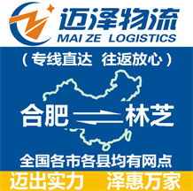 合肥到林芝物流公司_合肥物流到林芝_合肥至林芝物流專(zhuān)線-邁澤