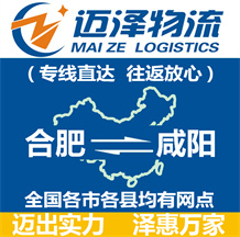 合肥到咸陽(yáng)物流公司_合肥物流到咸陽(yáng)_合肥至咸陽(yáng)物流專線-邁澤