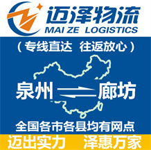 泉州到廊坊物流公司_泉州物流到廊坊_泉州至廊坊物流專(zhuān)線-邁澤
