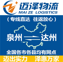 泉州到達(dá)州物流公司_泉州物流到達(dá)州_泉州至達(dá)州物流專線-邁澤