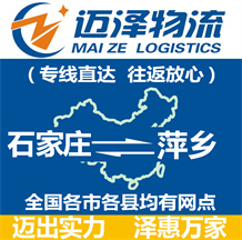 石家莊到萍鄉(xiāng)物流公司_石家莊物流到萍鄉(xiāng)_石家莊至萍鄉(xiāng)物流專(zhuān)線-邁澤