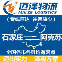 石家莊到阿克蘇物流公司_石家莊物流到阿克蘇_石家莊至阿克蘇物流專(zhuān)線-邁澤
