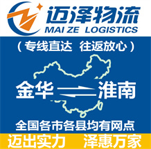金華到淮南物流公司_金華物流到淮南_金華至淮南物流專(zhuān)線(xiàn)-邁澤