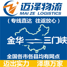金華到三門(mén)峽物流公司_金華物流到三門(mén)峽_金華至三門(mén)峽物流專(zhuān)線(xiàn)-邁澤
