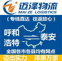 呼和浩特到泰安物流公司_呼和浩特物流到泰安_呼和浩特至泰安物流專(zhuān)線-邁澤