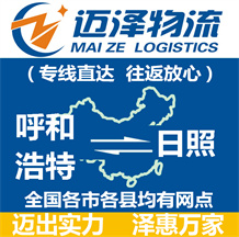 呼和浩特到日照物流公司_呼和浩特物流到日照_呼和浩特至日照物流專(zhuān)線-邁澤