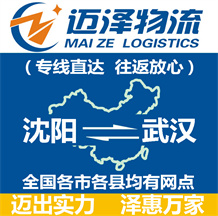 沈陽(yáng)到武漢物流公司_沈陽(yáng)物流到武漢_沈陽(yáng)至武漢物流專線-邁澤