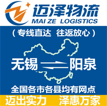 無(wú)錫到陽(yáng)泉物流公司_無(wú)錫物流到陽(yáng)泉_無(wú)錫至陽(yáng)泉物流專(zhuān)線-邁澤