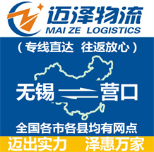 無錫到營(yíng)口物流公司_無錫物流到營(yíng)口_無錫至營(yíng)口物流專線-邁澤