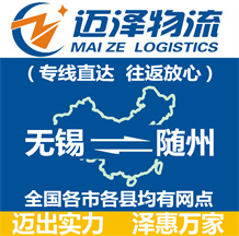 無(wú)錫到隨州物流公司_無(wú)錫物流到隨州_無(wú)錫至隨州物流專(zhuān)線-邁澤