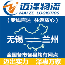 無(wú)錫到蘭州物流公司_無(wú)錫物流到蘭州_無(wú)錫至蘭州物流專(zhuān)線-邁澤