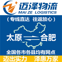 太原到合肥物流公司_太原物流到合肥_太原至合肥物流專(zhuān)線-邁澤
