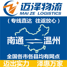 南通到溫州物流公司_南通物流到溫州_南通至溫州物流專(zhuān)線(xiàn)-邁澤