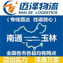 南通到玉林物流公司_南通物流到玉林_南通至玉林物流專(zhuān)線-邁澤