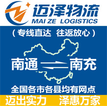南通到南充物流公司_南通物流到南充_南通至南充物流專(zhuān)線(xiàn)-邁澤