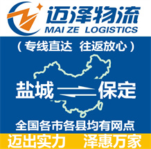 鹽城到保定物流公司_鹽城物流到保定_鹽城至保定物流專(zhuān)線(xiàn)-邁澤