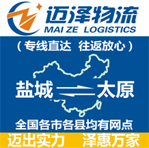 鹽城到太原物流公司_鹽城物流到太原_鹽城至太原物流專(zhuān)線-邁澤