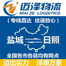 鹽城到日照物流公司_鹽城物流到日照_鹽城至日照物流專(zhuān)線(xiàn)-邁澤