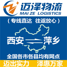 西安到萍鄉(xiāng)物流公司_西安物流到萍鄉(xiāng)_西安至萍鄉(xiāng)物流專(zhuān)線-邁澤