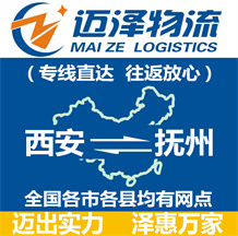 西安到撫州物流公司_西安物流到撫州_西安至撫州物流專(zhuān)線(xiàn)-邁澤