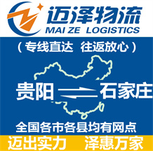 貴陽(yáng)到石家莊物流公司_貴陽(yáng)物流到石家莊_貴陽(yáng)至石家莊物流專(zhuān)線-邁澤