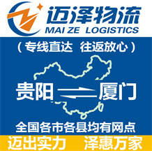 貴陽(yáng)到廈門物流公司_貴陽(yáng)物流到廈門_貴陽(yáng)至廈門物流專線-邁澤
