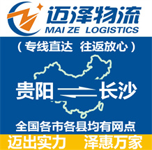 貴陽到長(zhǎng)沙物流公司_貴陽物流到長(zhǎng)沙_貴陽至長(zhǎng)沙物流專線-邁澤