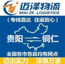 貴陽(yáng)到銅仁物流公司_貴陽(yáng)物流到銅仁_貴陽(yáng)至銅仁物流專線-邁澤
