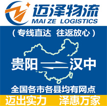 貴陽(yáng)到漢中物流公司_貴陽(yáng)物流到漢中_貴陽(yáng)至漢中物流專(zhuān)線-邁澤