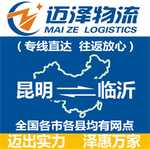 昆明到臨沂物流公司_昆明物流到臨沂_昆明至臨沂物流專(zhuān)線(xiàn)-邁澤